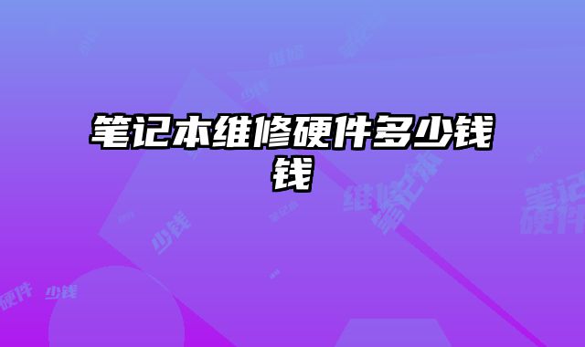 筆記本維修硬件多少錢錢