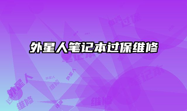 外星人筆記本過保維修