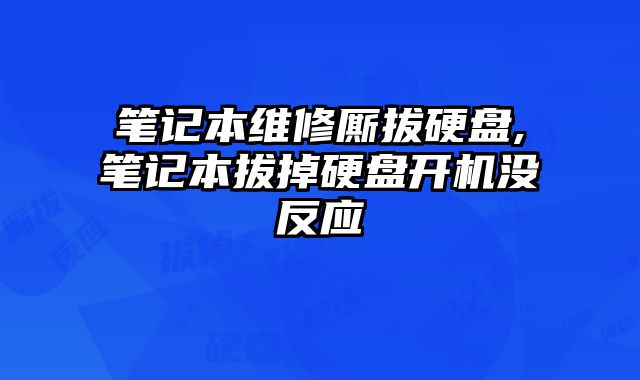 筆記本維修廝拔硬盤,筆記本拔掉硬盤開機沒反應