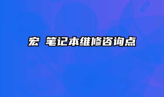 宏碁筆記本維修咨詢點