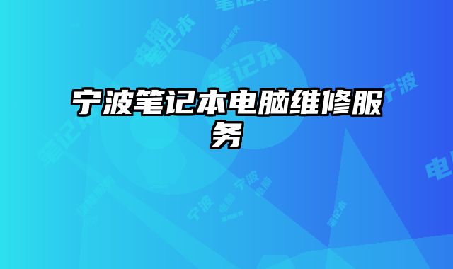 寧波筆記本電腦維修服務