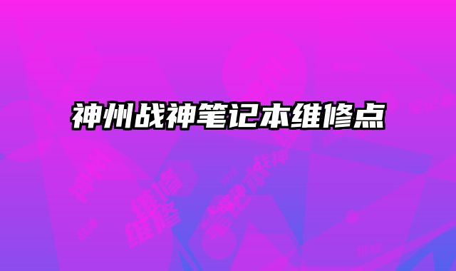 神州戰神筆記本維修點