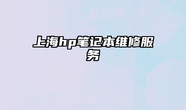 上海hp筆記本維修服務