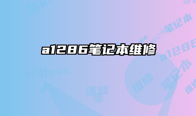 a1286筆記本維修