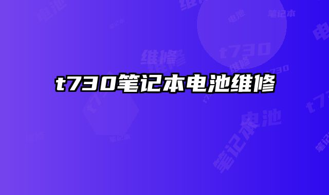 t730筆記本電池維修