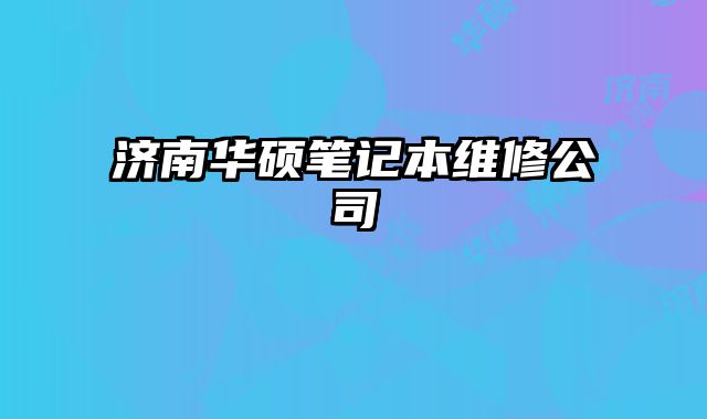 濟南華碩筆記本維修公司