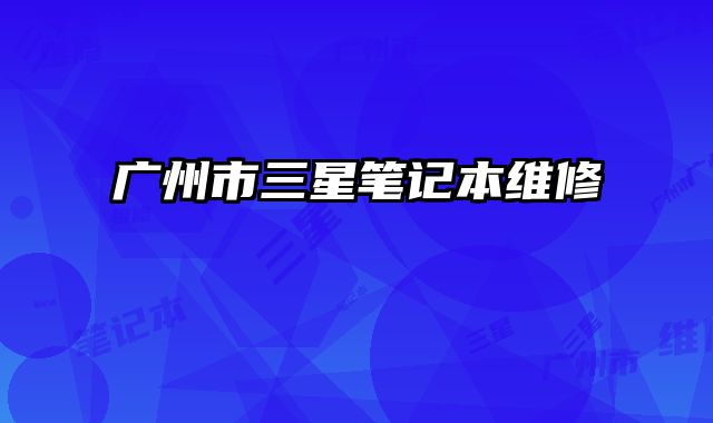 廣州市三星筆記本維修