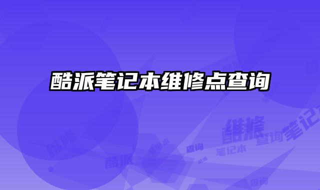 酷派筆記本維修點查詢
