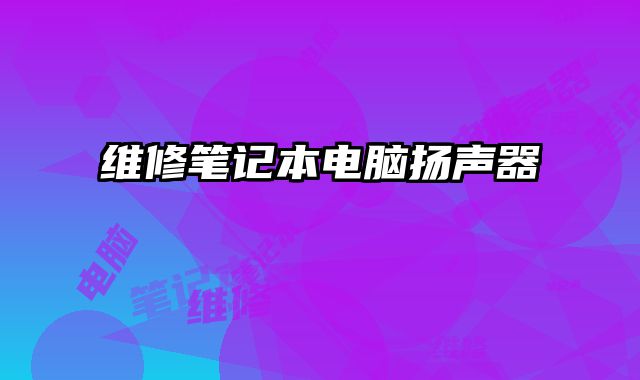 維修筆記本電腦揚聲器