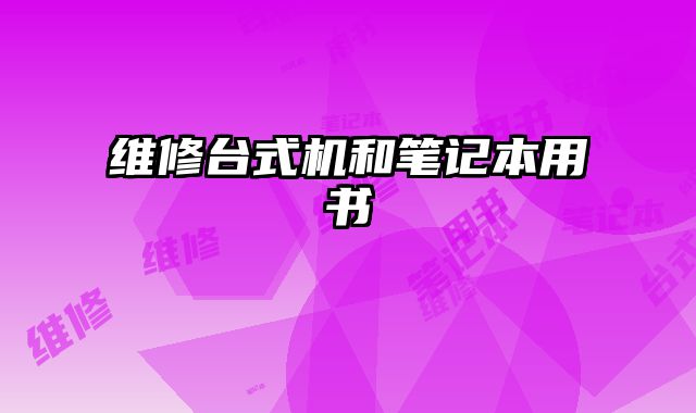 維修臺(tái)式機(jī)和筆記本用書(shū)