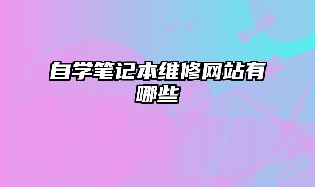 自學筆記本維修網站有哪些