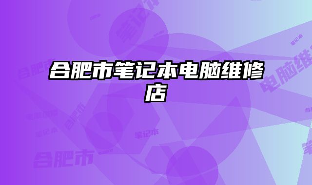 合肥市筆記本電腦維修店