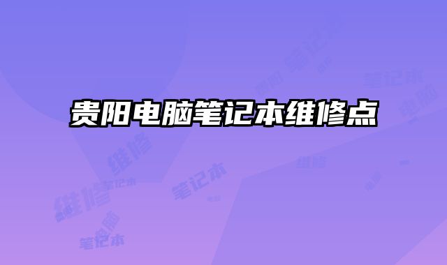 貴陽電腦筆記本維修點(diǎn)