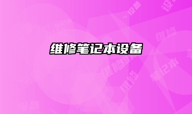 維修筆記本設備