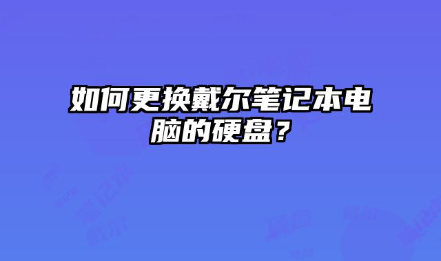 如何更換戴爾筆記本電腦的硬盤？