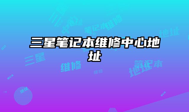 三星筆記本維修中心地址