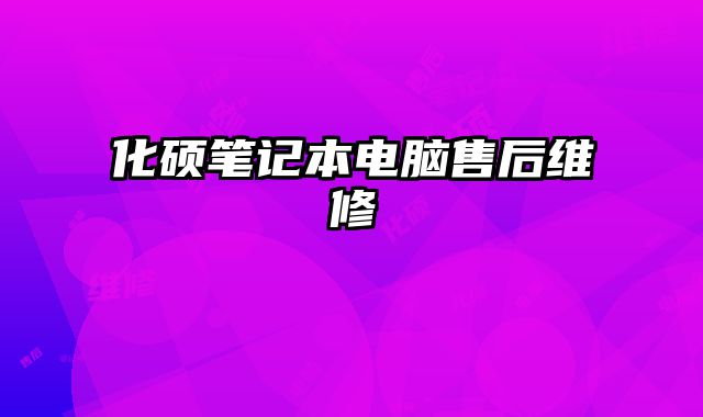 化碩筆記本電腦售后維修