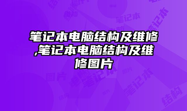 筆記本電腦結(jié)構(gòu)及維修,筆記本電腦結(jié)構(gòu)及維修圖片