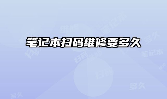 筆記本掃碼維修要多久