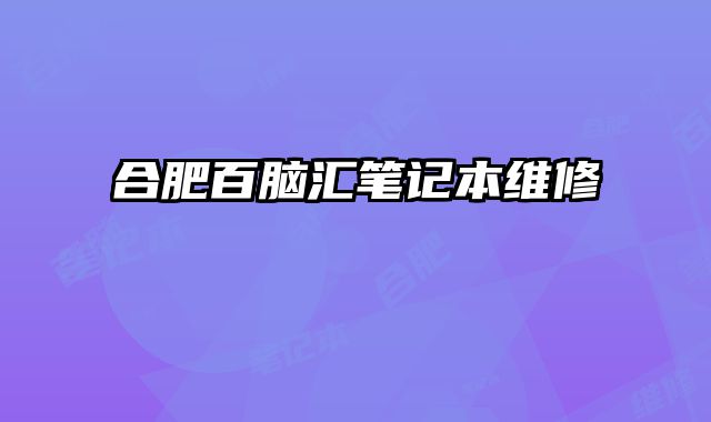 合肥百腦匯筆記本維修