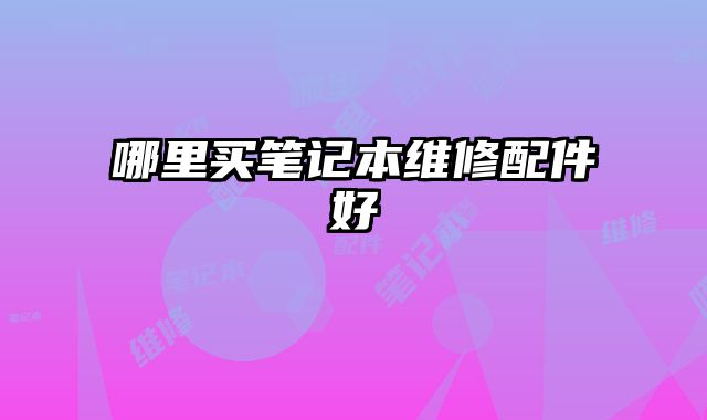 哪里買筆記本維修配件好
