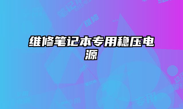 維修筆記本專用穩壓電源