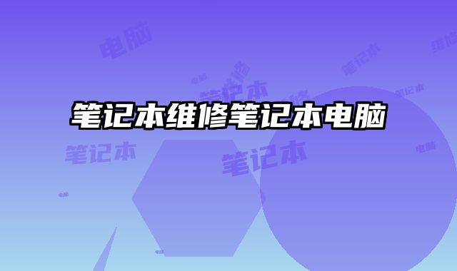 筆記本維修筆記本電腦