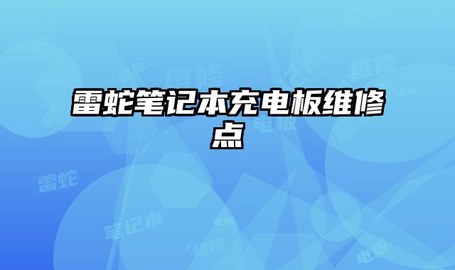 雷蛇筆記本充電板維修點