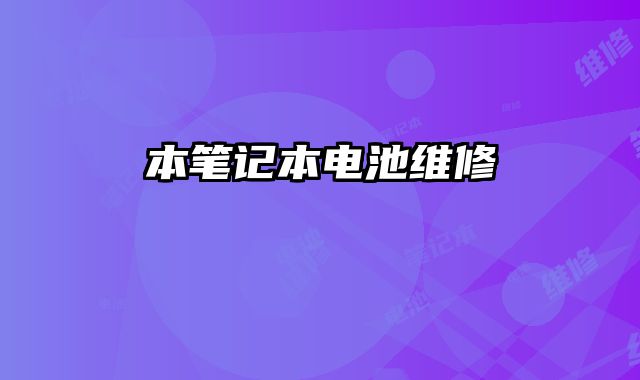 本筆記本電池維修