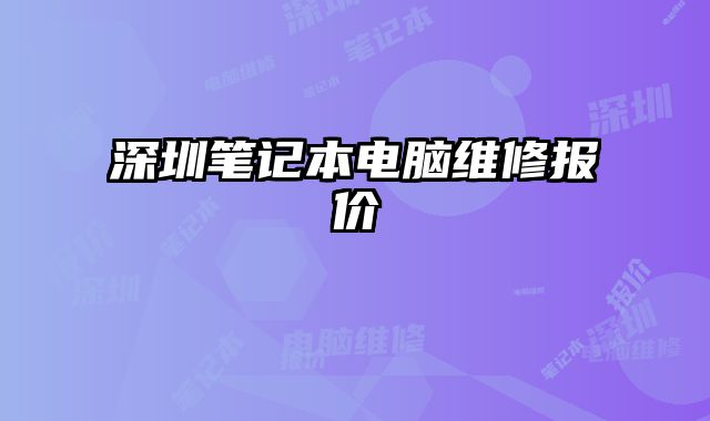 深圳筆記本電腦維修報價