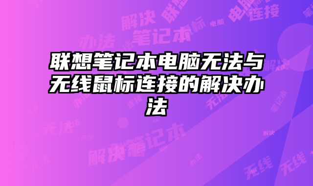 聯想筆記本電腦無法與無線鼠標連接的解決辦法