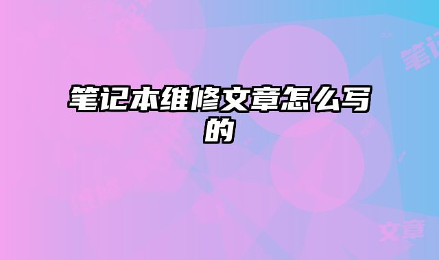 筆記本維修文章怎么寫的