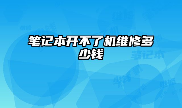 筆記本開不了機維修多少錢