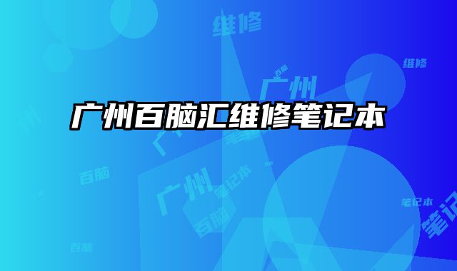 廣州百腦匯維修筆記本