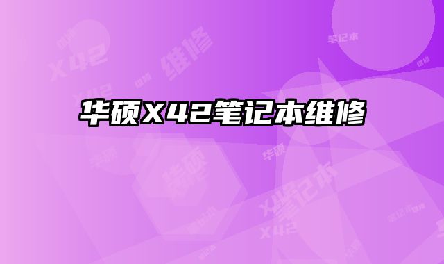 華碩X42筆記本維修