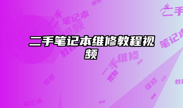 二手筆記本維修教程視頻