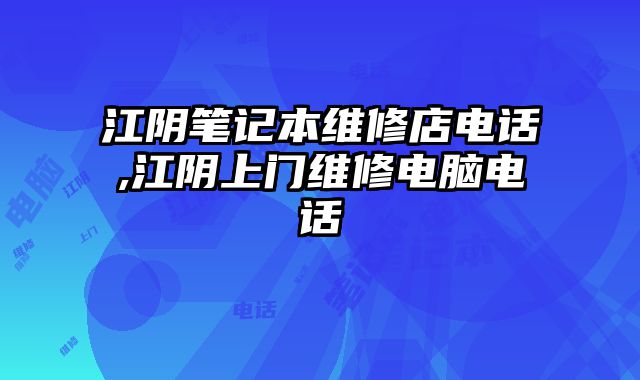 江陰筆記本維修店電話,江陰上門維修電腦電話