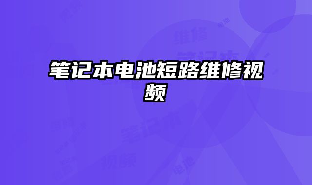 筆記本電池短路維修視頻