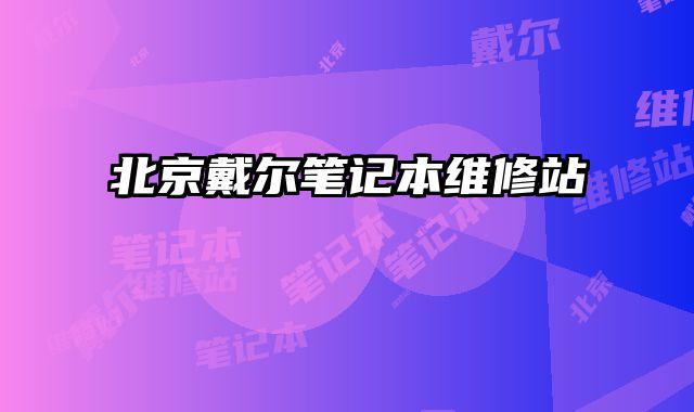 北京戴爾筆記本維修站