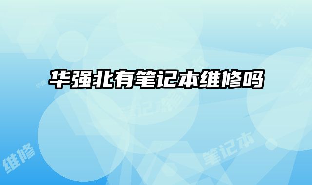 華強北有筆記本維修嗎