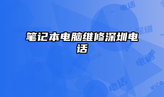 筆記本電腦維修深圳電話