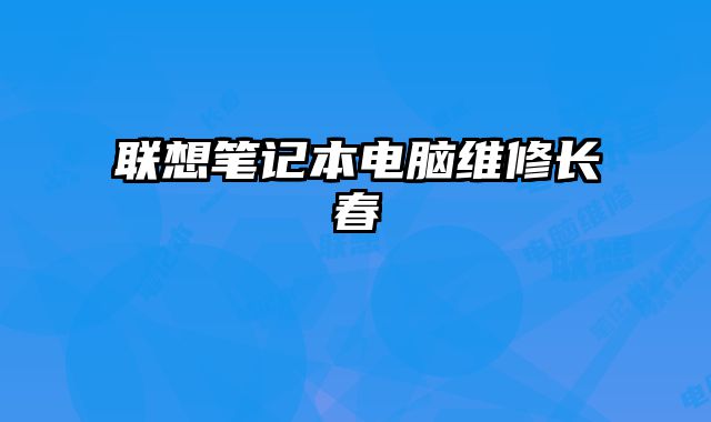 聯想筆記本電腦維修長春