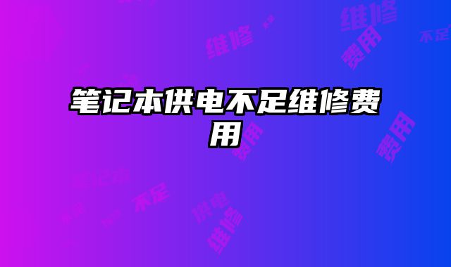 筆記本供電不足維修費用