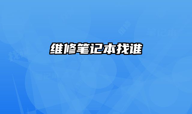 維修筆記本找誰