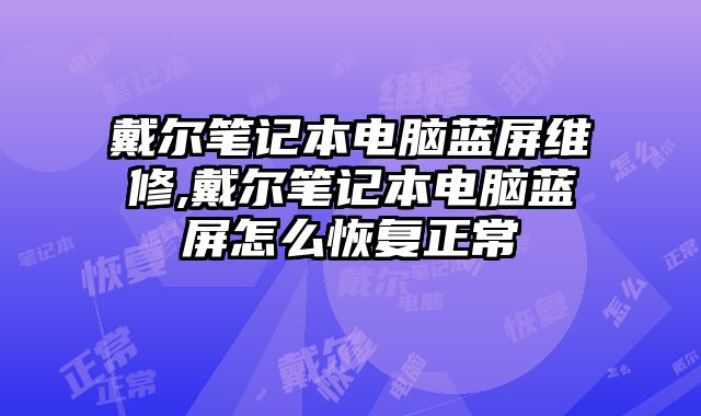 戴爾筆記本電腦藍屏維修,戴爾筆記本電腦藍屏怎么恢復正常