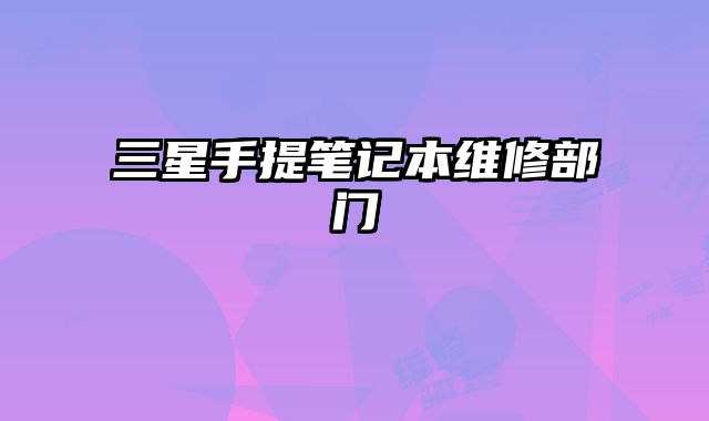 三星手提筆記本維修部門