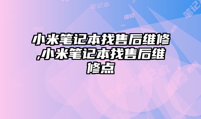 小米筆記本找售后維修,小米筆記本找售后維修點