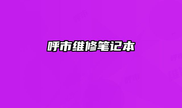 呼市維修筆記本