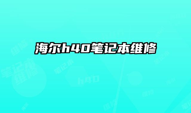 海爾h40筆記本維修