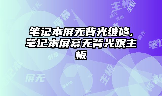 筆記本屏無背光維修,筆記本屏幕無背光跟主板